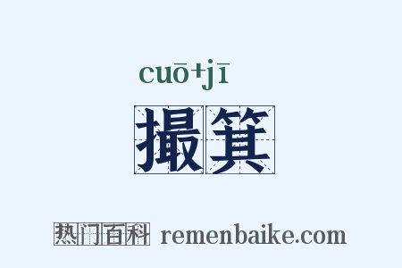 撮箕是什么意思的图片